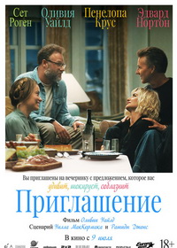 Приглашение (2026)