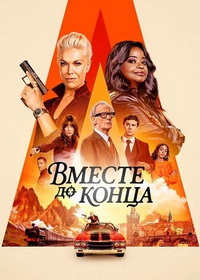 Вместе до конца (2026)
