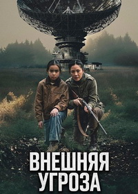 Внешняя угроза (2026)