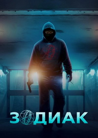 Зодиак (2026)