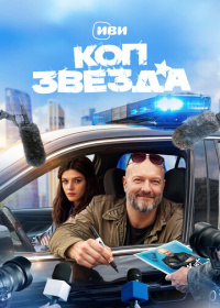 Коп-звезда (2026)