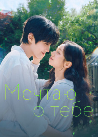 Мечтаю о тебе (2026)