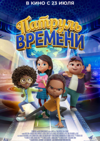Патруль времени (2025)