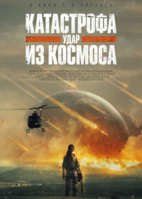 Катастрофа. Удар из космоса (2026)