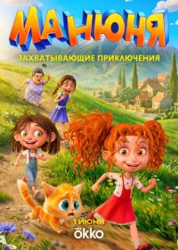 Манюня (2026)