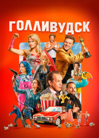 Голливудск (2026)