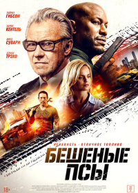 Бешеные псы (2025)