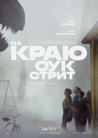 На краю Оук-стрит (2026)