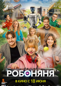 Робоняня (2026)