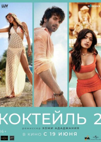 Коктейль 2 (2026)