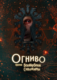 Огниво против Волшебной Скважины (2025)