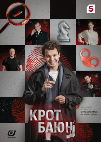 Крот Баюн (2026)