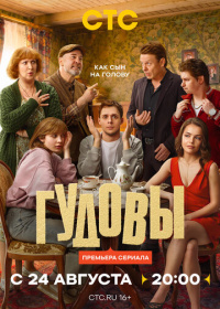 Гудовы (2026)
