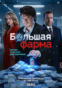 Большая фарма (2026)