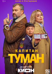 Капитан Туман (2026)