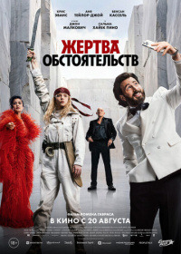 Жертва обстоятельств (2025)
