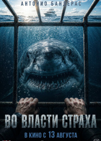 Во власти страха (2026)