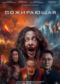 Пожирающая (2026)
