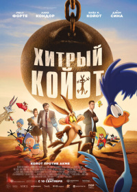 Хитрый койот (2026)