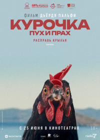 Курочка. Пух и прах (2025)