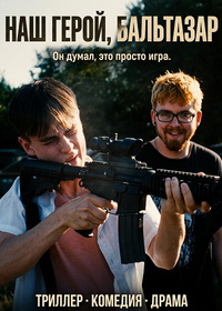 Наш герой, Бальтазар (2025)