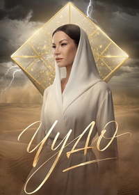 Чудо (2026)