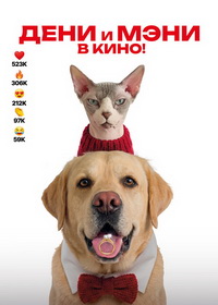 Дени и Мэни в кино! (2026)