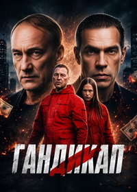 Гандикап (2026)