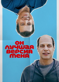 Он лучшая версия меня (2026)