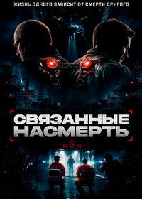 Связанные насмерть (2026)