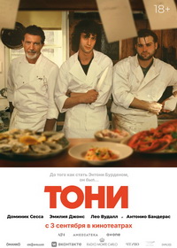 Тони (2026)