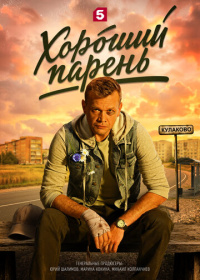 Хороший парень (2026)