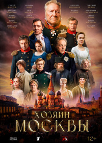 Хозяин Москвы (2026)