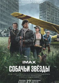 Собачьи звёзды (2026)