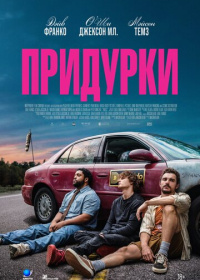 Придурки (2026)