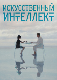 Искусственный интеллект (2025)