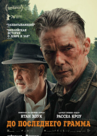 До последнего грамма (2026)