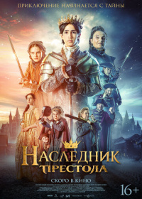 Наследник престола (2025)