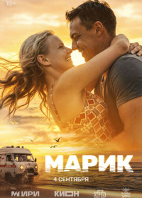 Марик (2026)