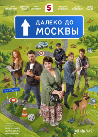 Далеко до Москвы (2026)