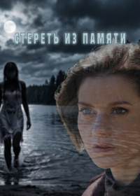 Стереть из памяти (2026)