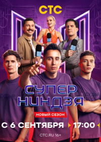 Суперниндзя (2023-2026)