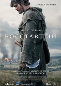 Восставший (2026)