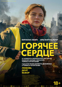 Горячее сердце (2025)