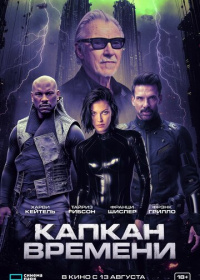 Капкан времени (2026)