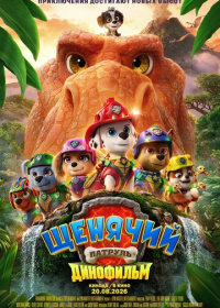 Щенячий патруль: Динофильм (2026)