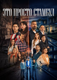 Это просто Стамбул (2026)