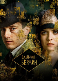 Вавилон-Берлин (2017-2026)