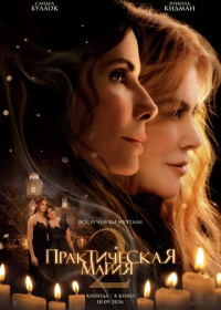 Практическая магия 2 (2026)
