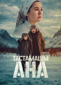 Не оставляй, мама! (2026)